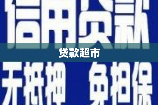 苓雅贷款超市