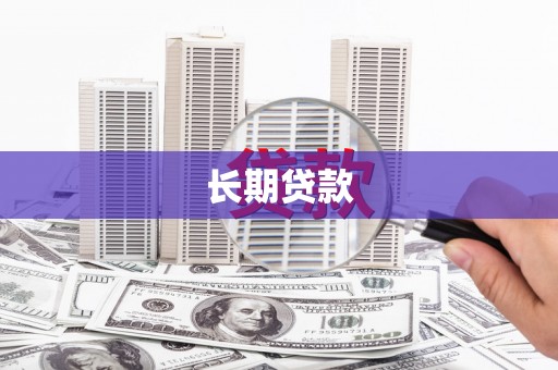 西华长期贷款