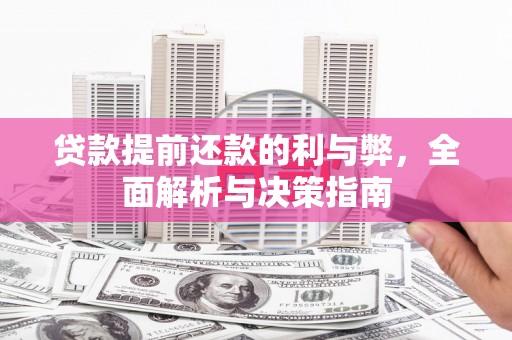 梁平贷款提前还款的利与弊，全面解析与决策指南