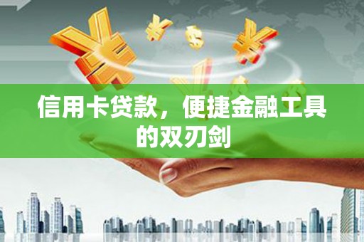 单县信用卡贷款，便捷金融工具的双刃剑