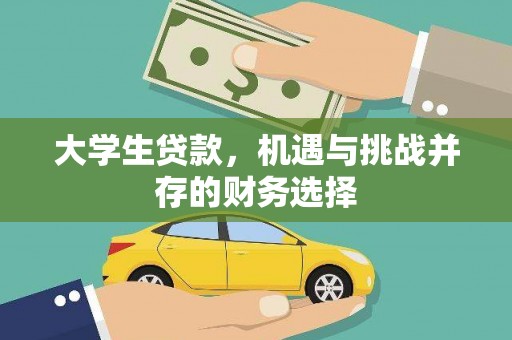 保亭大学生贷款，机遇与挑战并存的财务选择