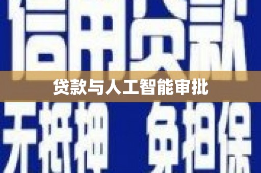十堰贷款与人工智能审批