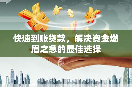 沂南快速到账贷款，解决资金燃眉之急的最佳选择