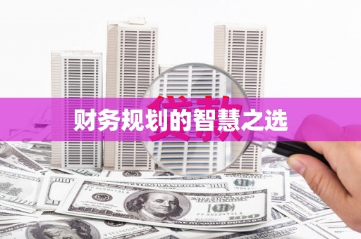 万峦财务规划的智慧之选