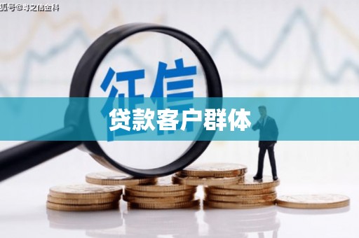 秦淮贷款客户群体