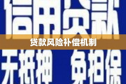 大冶贷款风险补偿机制