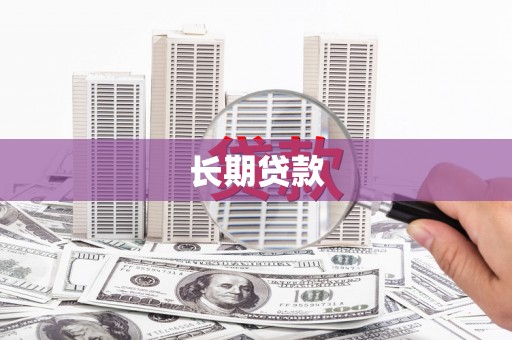 雅安长期贷款
