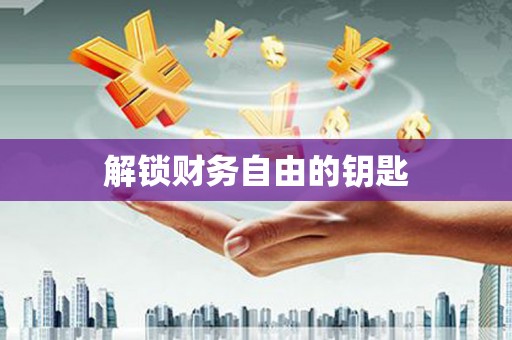 阆中解锁财务自由的钥匙