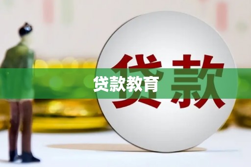 辽源贷款教育