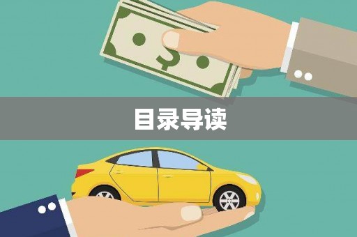利辛目录导读