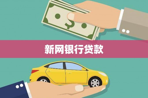 景泰新网银行贷款