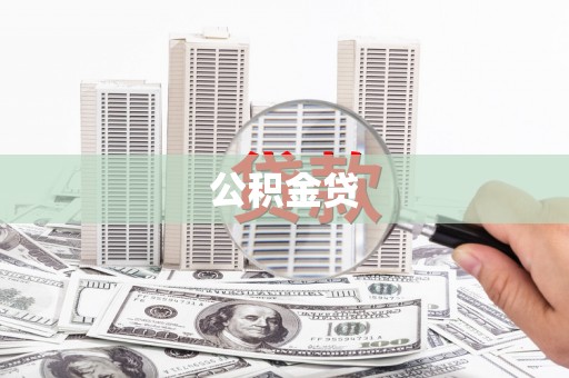三地门公积金贷