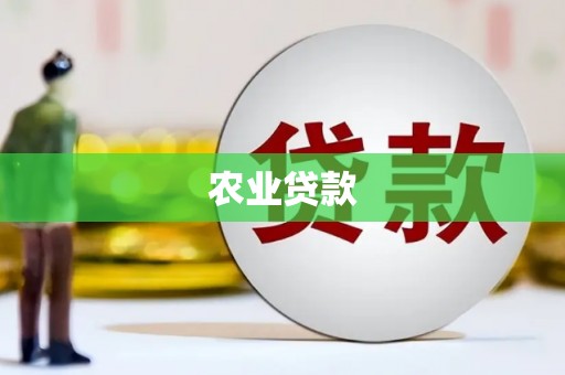 桐庐农业贷款