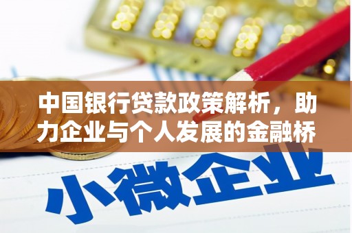雨山中国银行贷款政策解析，助力企业与个人发展的金融桥梁