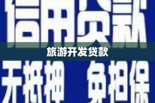 烟台旅游开发贷款