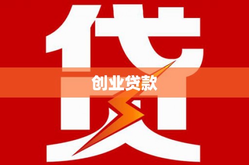 武鸣创业贷款