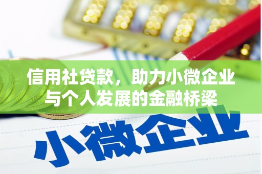 头份信用社贷款，助力小微企业与个人发展的金融桥梁