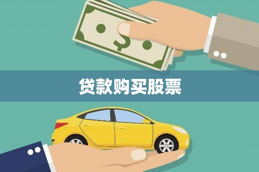曹妃甸贷款购买股票