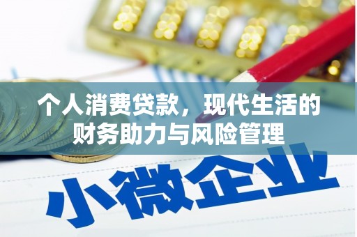 全南个人消费贷款,现代生活的财务助力与风险管理 全南个人消费贷款,现代生活的财务助力与风险管理