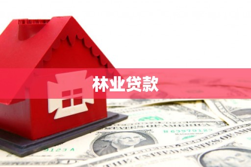 凤台林业贷款