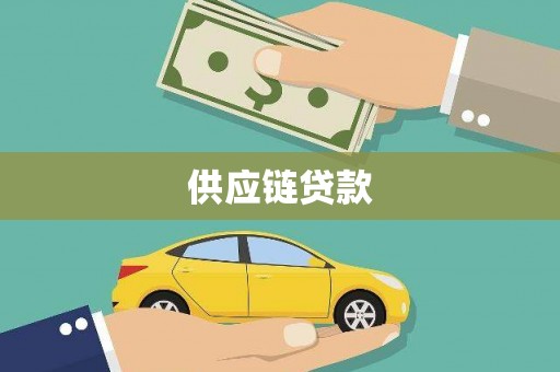 南康供应链贷款