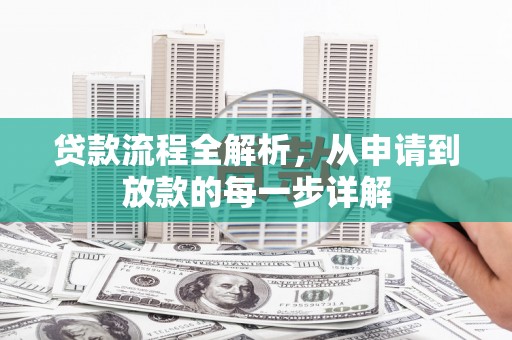曲江贷款流程全解析，从申请到放款的每一步详解