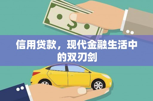 剑河信用贷款，现代金融生活中的双刃剑