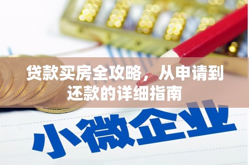 湖西贷款买房全攻略，从申请到还款的详细指南