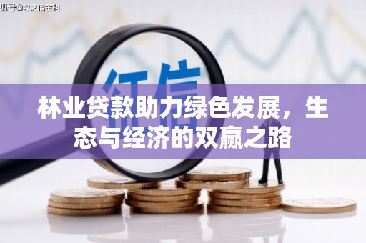 屏南林业贷款助力绿色发展，生态与经济的双赢之路