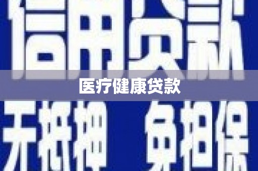 东明医疗健康贷款