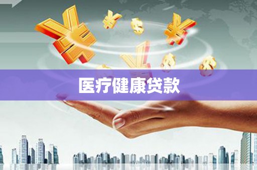 太子河医疗健康贷款