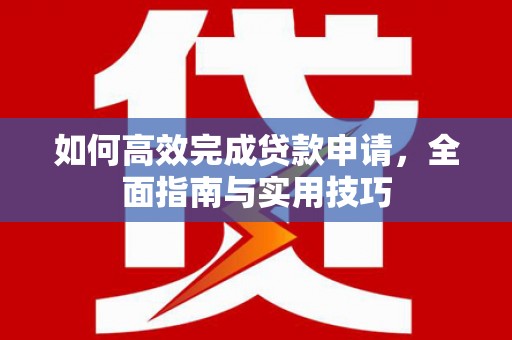 圣安多尼堂区如何高效完成贷款申请，全面指南与实用技巧