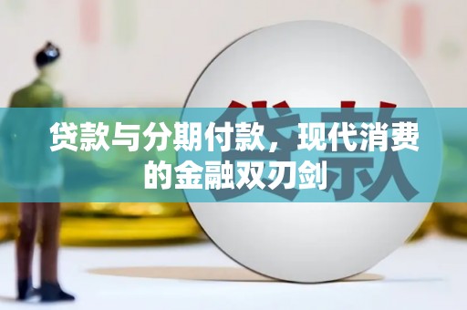 资溪贷款与分期付款，现代消费的金融双刃剑