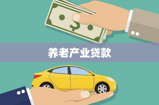 晋江养老产业贷款
