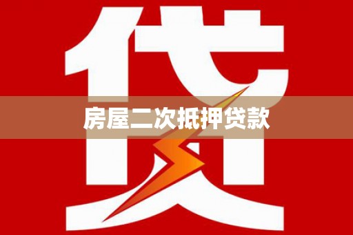 壮围房屋二次抵押贷款