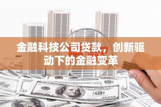 富川金融科技公司贷款，创新驱动下的金融变革