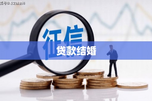 江东贷款结婚