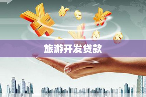 龙崎旅游开发贷款