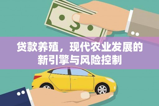 阿里山贷款养殖，现代农业发展的新引擎与风险控制