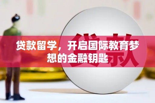 东方贷款留学，开启国际教育梦想的金融钥匙