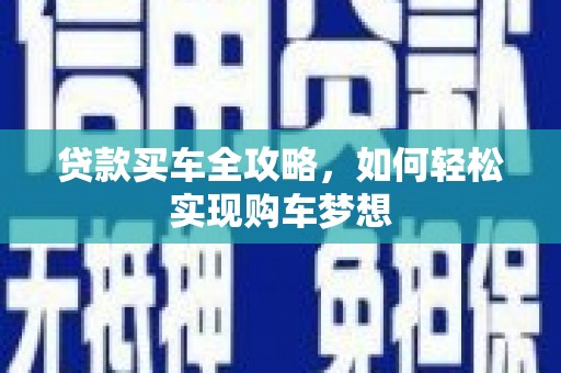 宜丰贷款买车全攻略，如何轻松实现购车梦想