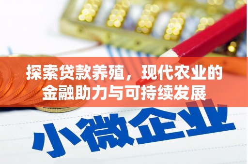 平安探索贷款养殖，现代农业的金融助力与可持续发展