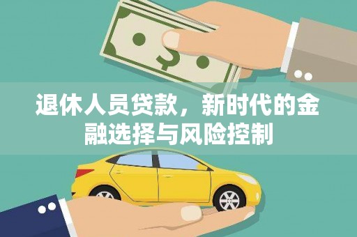 红塔退休人员贷款，新时代的金融选择与风险控制