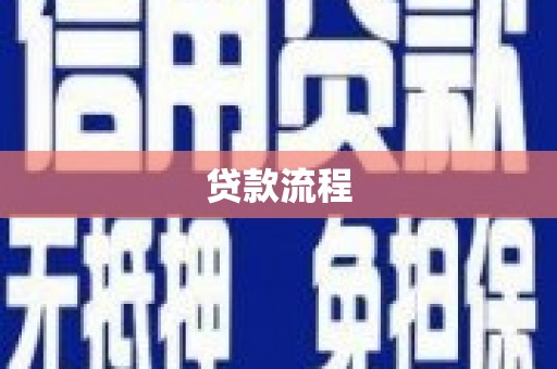 安溪贷款流程