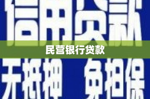 头份民营银行贷款
