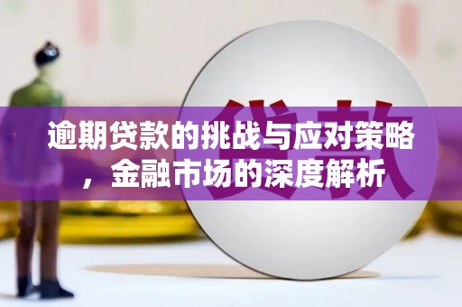 三湾逾期贷款的挑战与应对策略，金融市场的深度解析