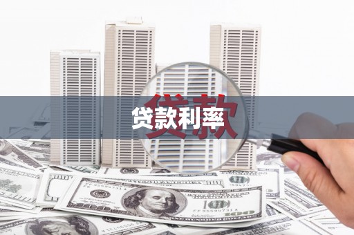 增城贷款利率