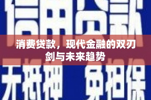 永济消费贷款，现代金融的双刃剑与未来趋势