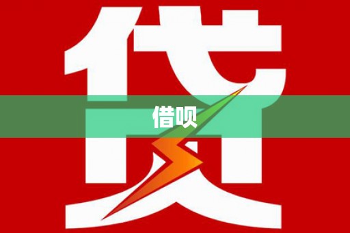 石拐借呗