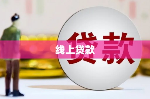 吴桥线上贷款